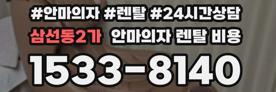 삼선동2가 안마의자 렌탈 비용