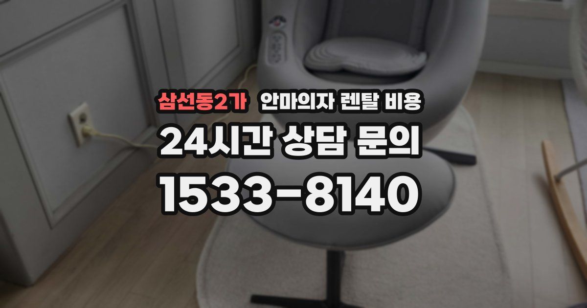 삼선동2가 안마의자 렌탈 비용