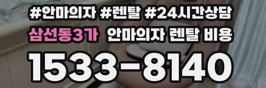 삼선동3가 안마의자 렌탈 비용