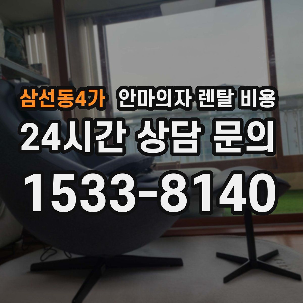 삼선동4가 안마의자 렌탈 비용