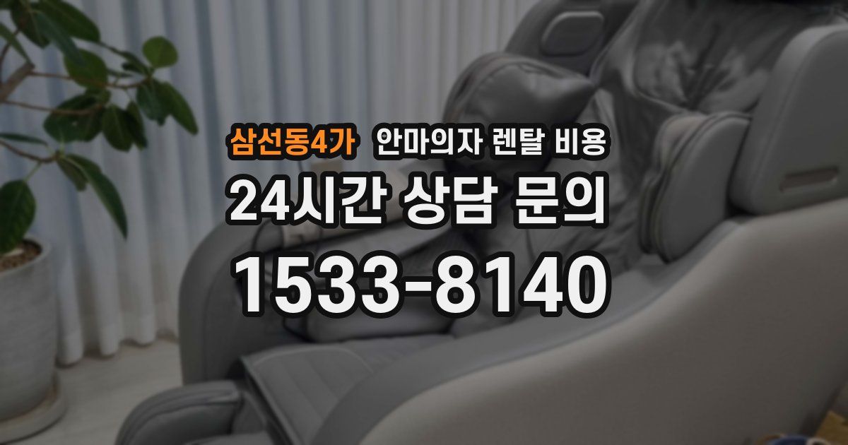 삼선동4가 안마의자 렌탈 비용