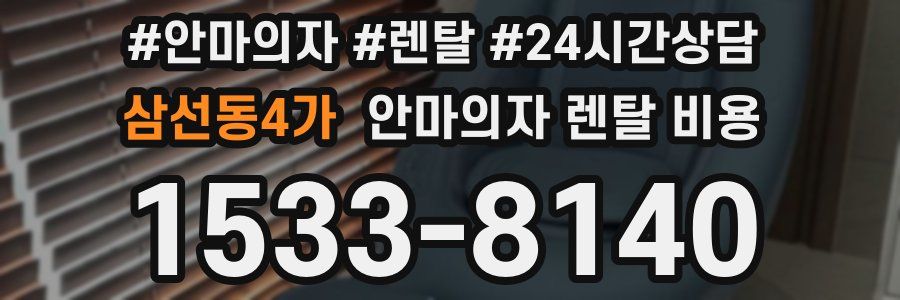 삼선동4가 안마의자 렌탈 비용