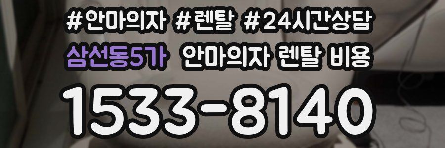 삼선동5가 안마의자 렌탈 비용
