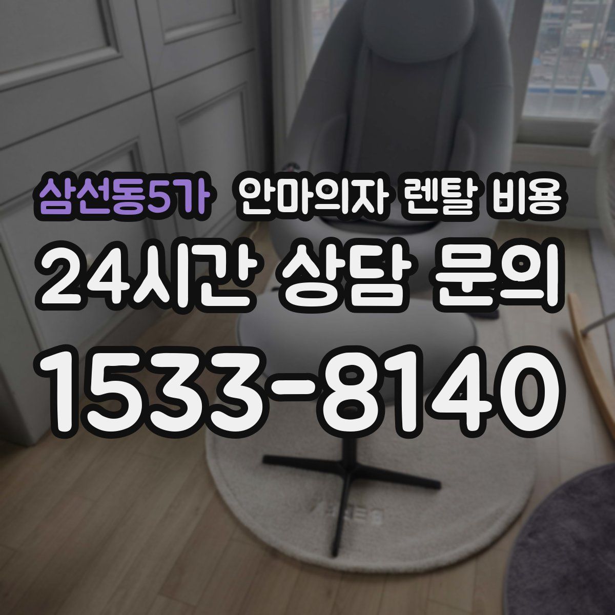삼선동5가 안마의자 렌탈 비용
