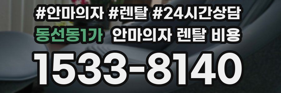 동선동1가 안마의자 렌탈 비용