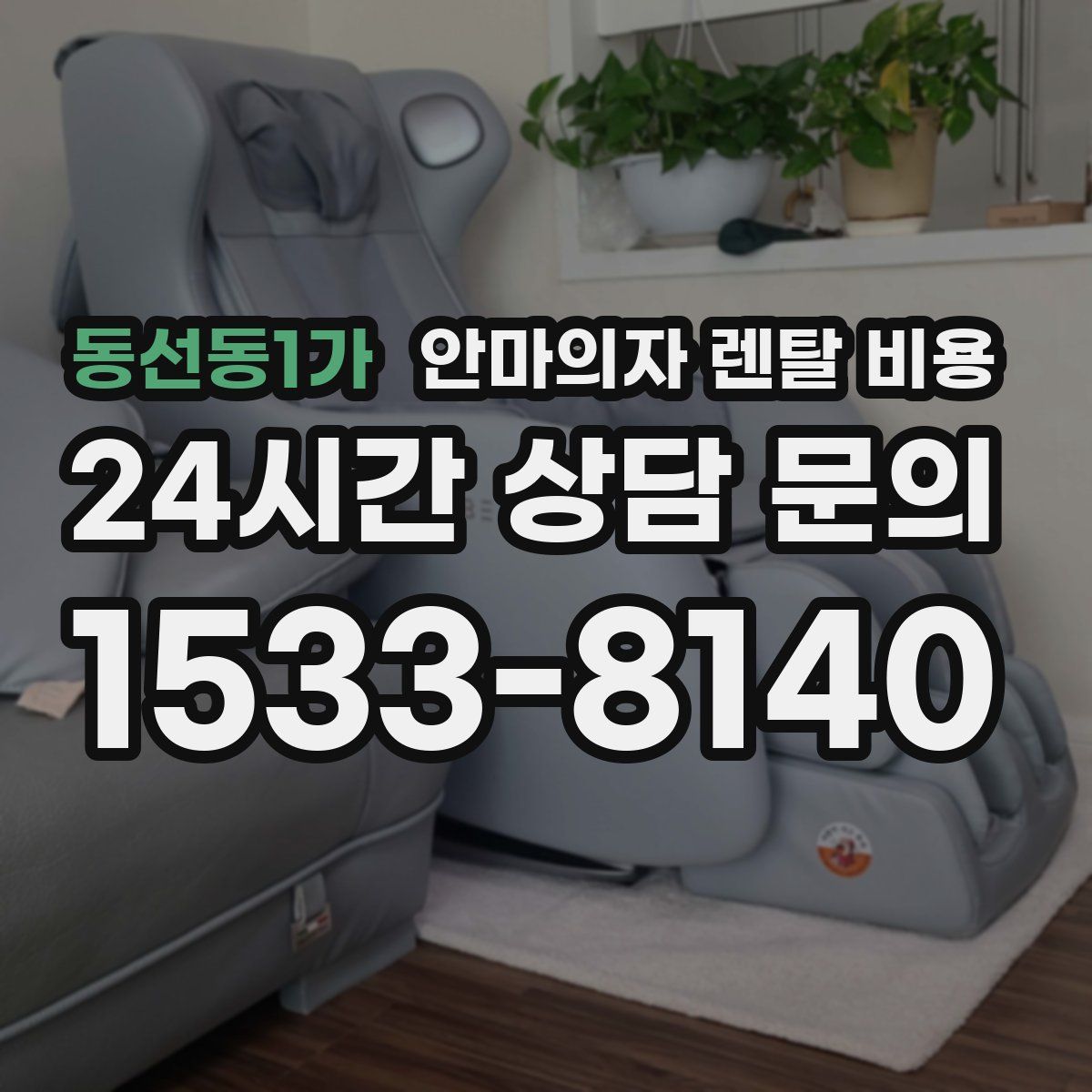 동선동1가 안마의자 렌탈 비용