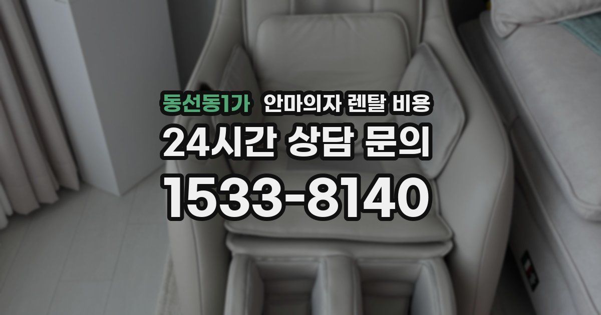 동선동1가 안마의자 렌탈 비용