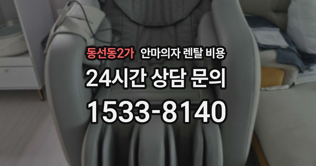 동선동2가 안마의자 렌탈 비용