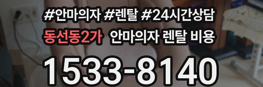동선동2가 안마의자 렌탈 비용