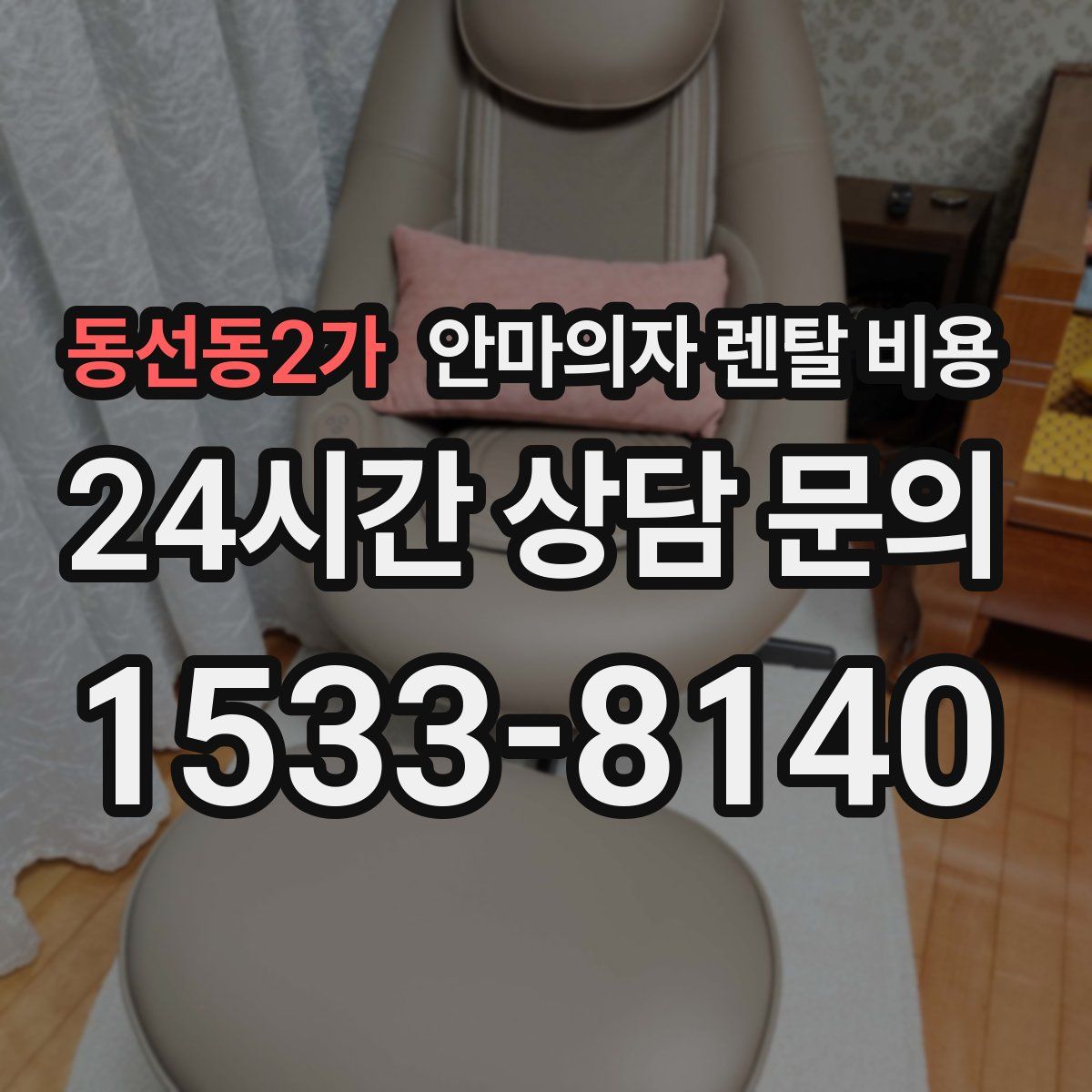 동선동2가 안마의자 렌탈 비용