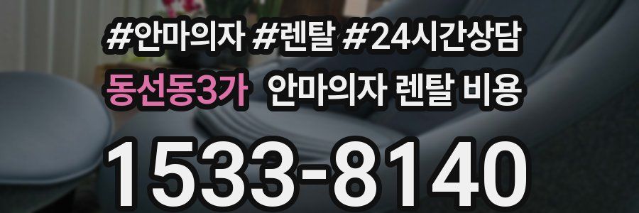 동선동3가 안마의자 렌탈 비용