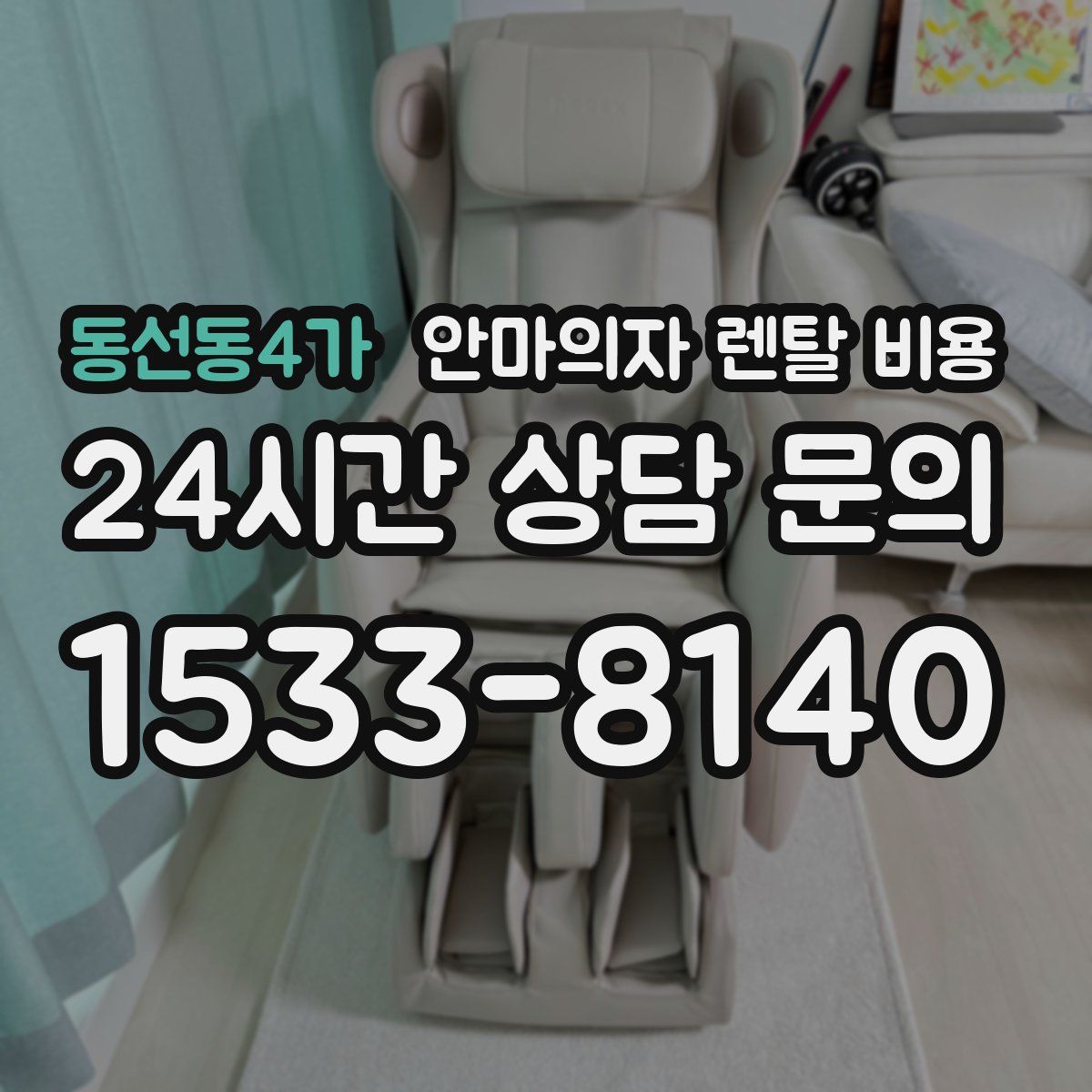 동선동4가 안마의자 렌탈 비용