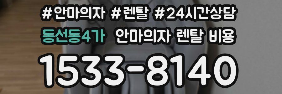 동선동4가 안마의자 렌탈 비용