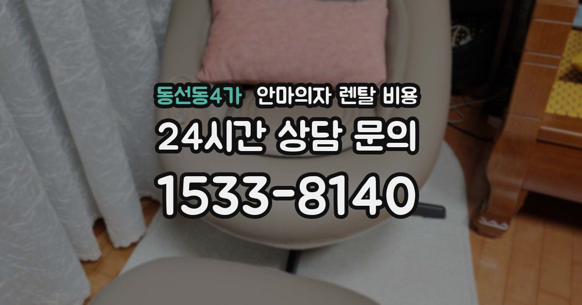 동선동4가 안마의자 렌탈 비용