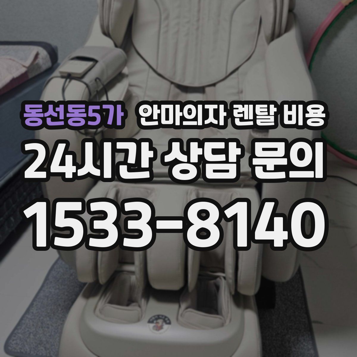 동선동5가 안마의자 렌탈 비용