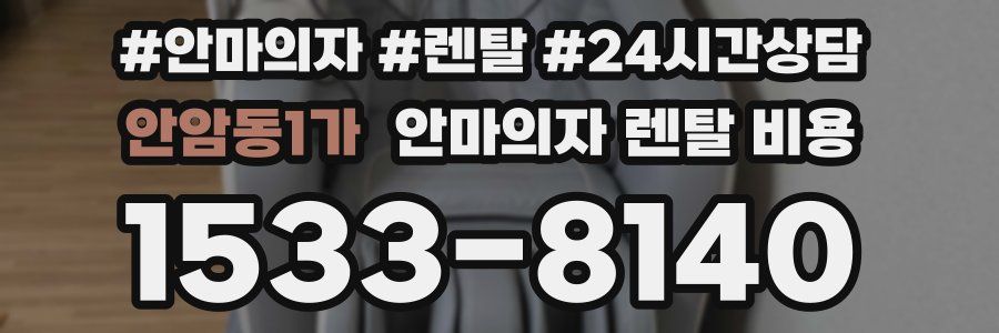 안암동1가 안마의자 렌탈 비용
