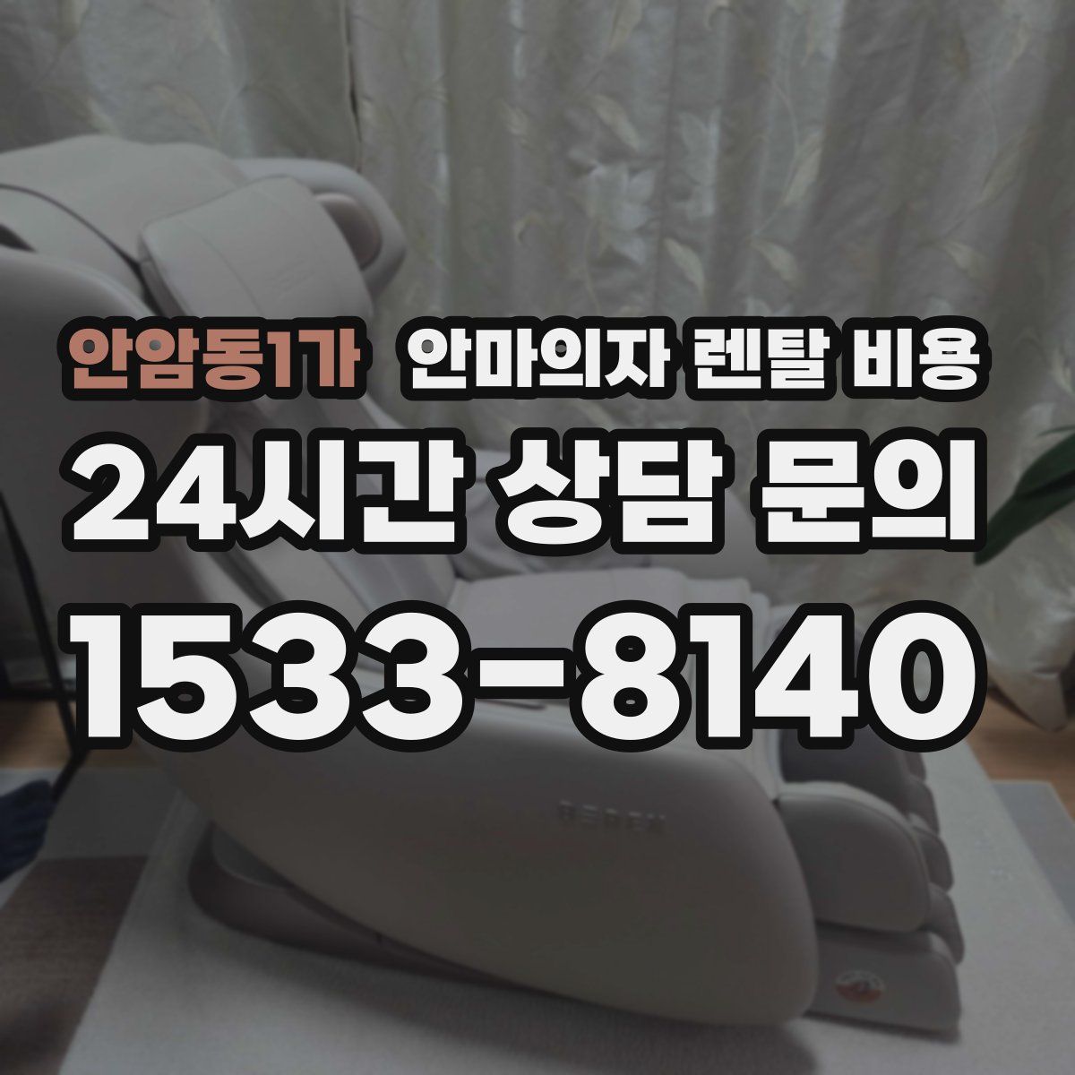 안암동1가 안마의자 렌탈 비용