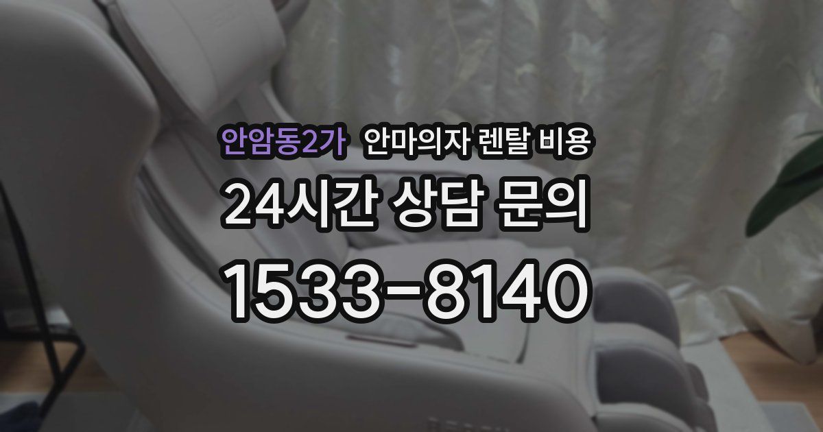 안암동2가 안마의자 렌탈 비용