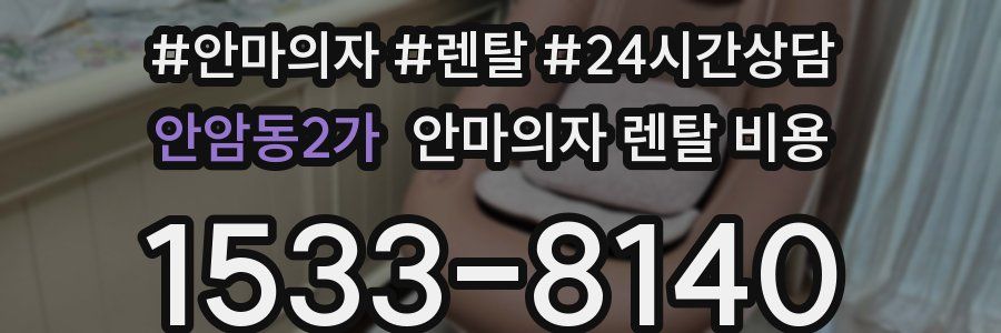 안암동2가 안마의자 렌탈 비용
