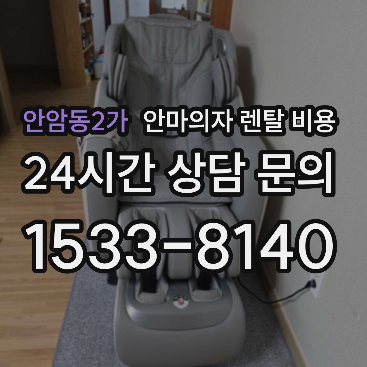 안암동2가 안마의자 렌탈 비용