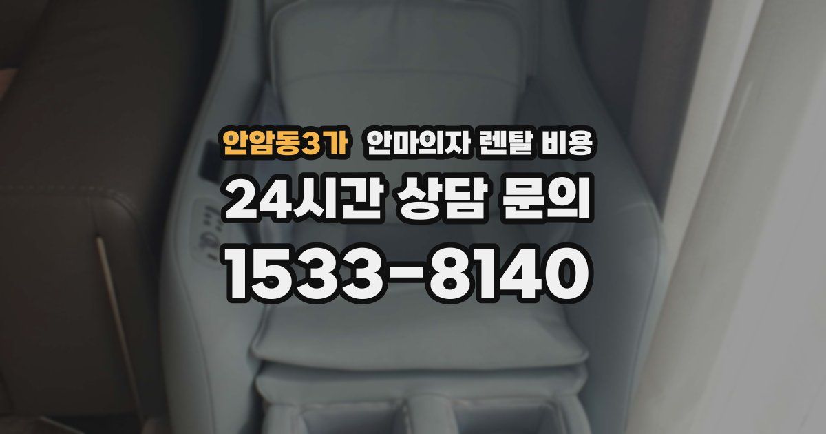 안암동3가 안마의자 렌탈 비용