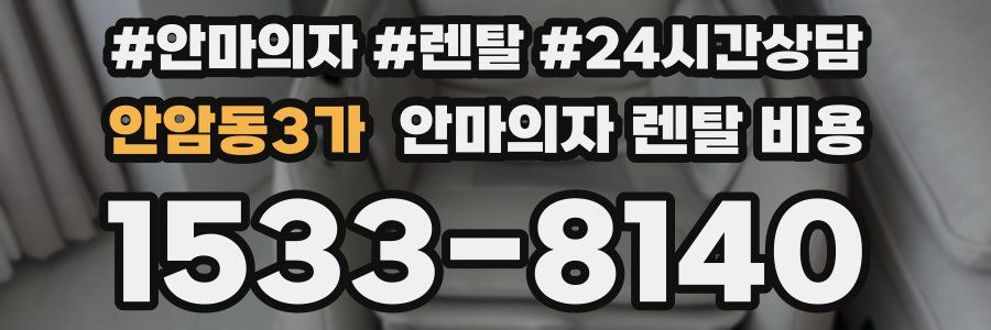 안암동3가 안마의자 렌탈 비용