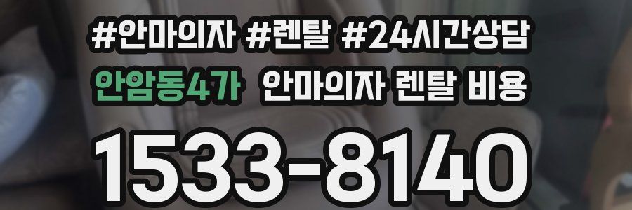 안암동4가 안마의자 렌탈 비용