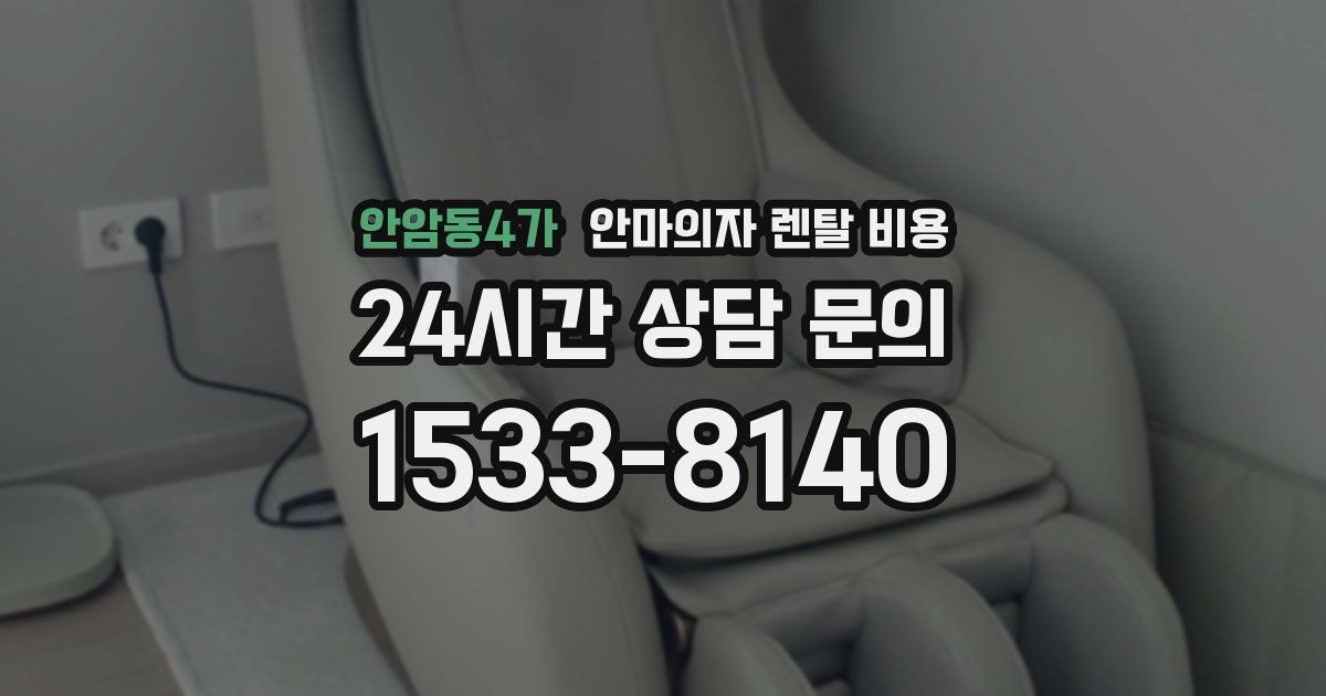 안암동4가 안마의자 렌탈 비용