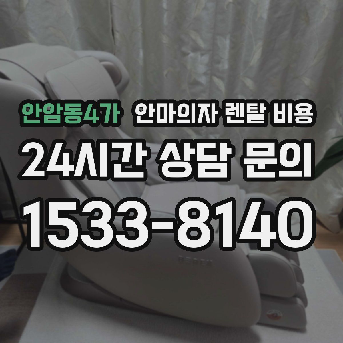 안암동4가 안마의자 렌탈 비용