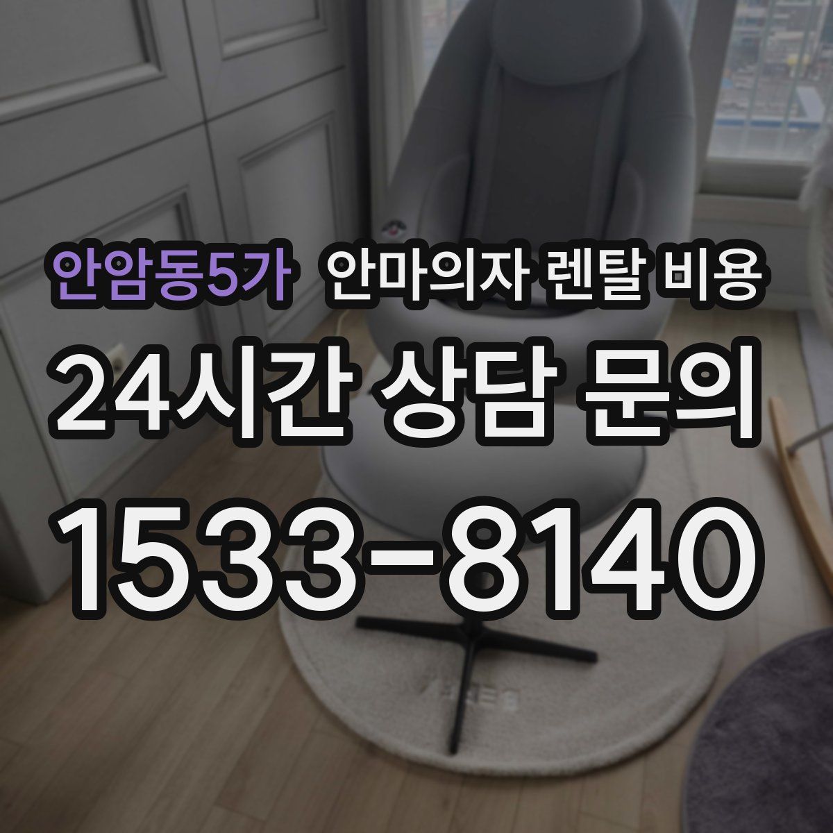 안암동5가 안마의자 렌탈 비용