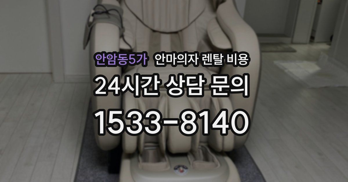 안암동5가 안마의자 렌탈 비용