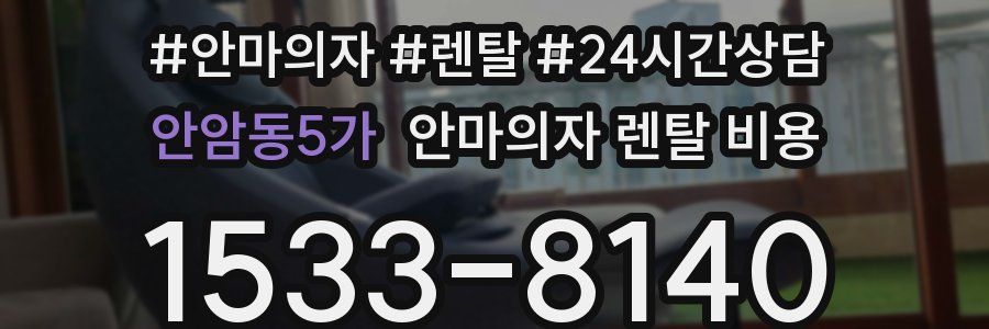 안암동5가 안마의자 렌탈 비용