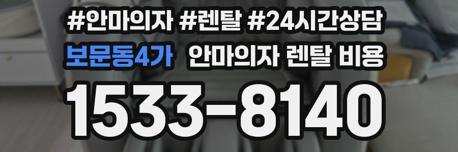 보문동4가 안마의자 렌탈 비용