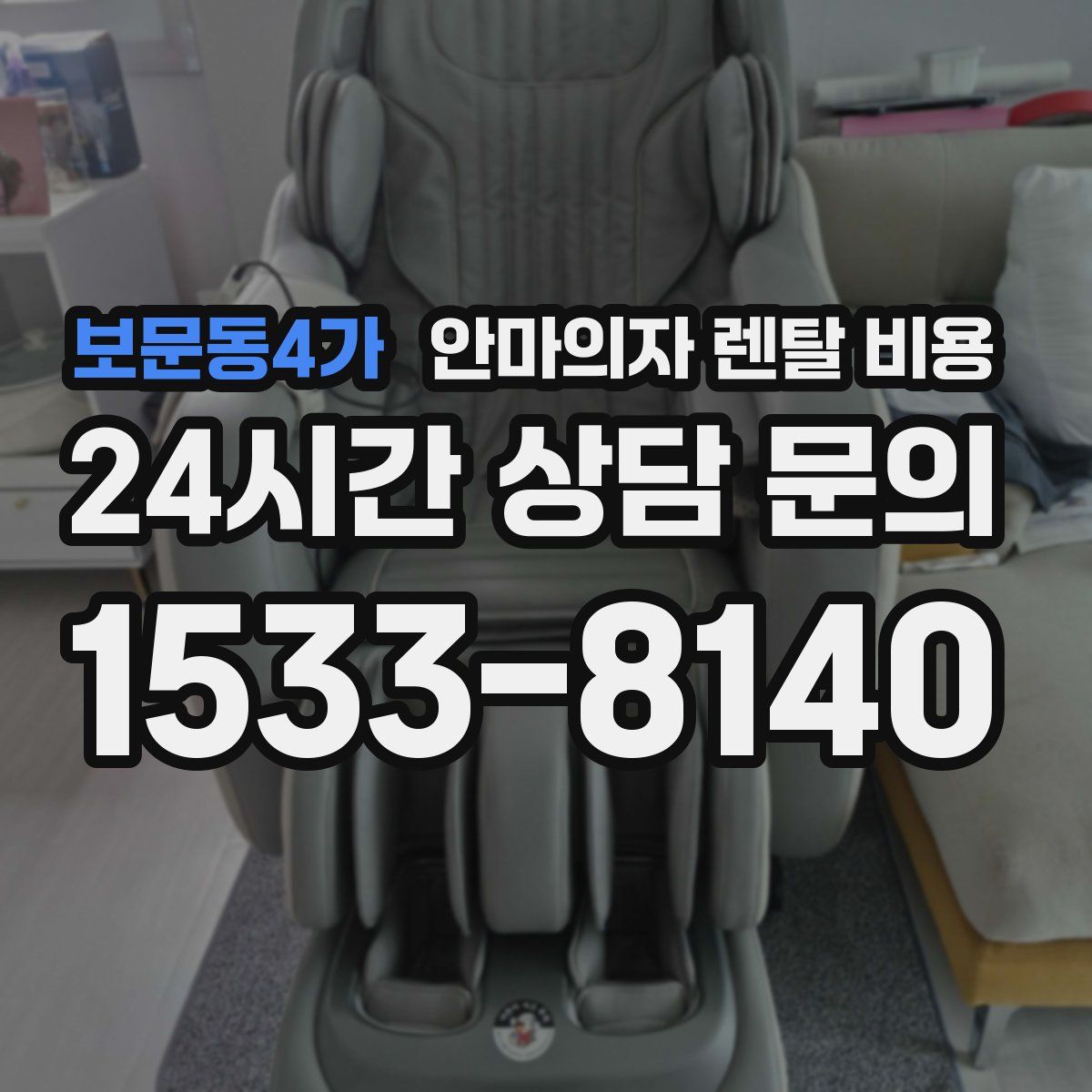 보문동4가 안마의자 렌탈 비용