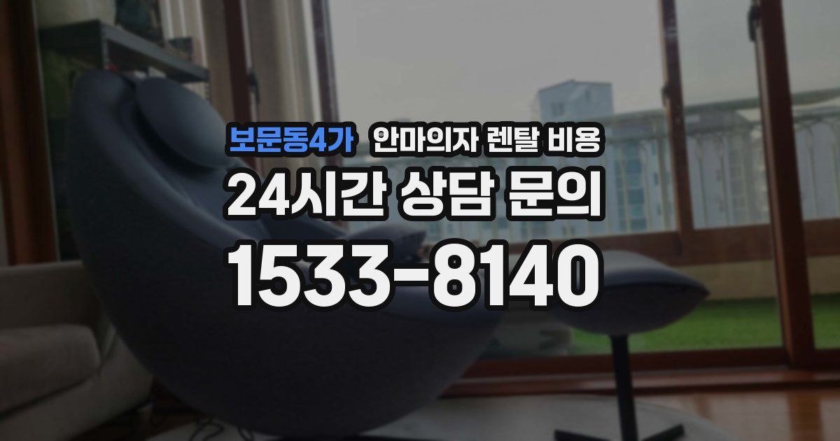 보문동4가 안마의자 렌탈 비용