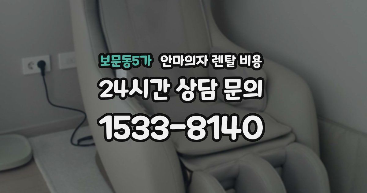 보문동5가 안마의자 렌탈 비용