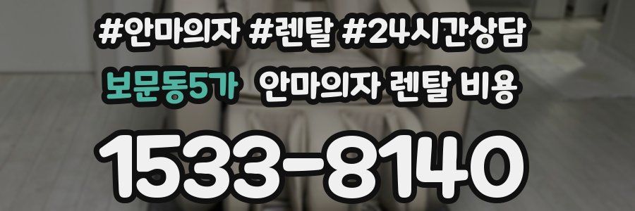 보문동5가 안마의자 렌탈 비용