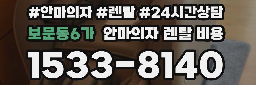 보문동6가 안마의자 렌탈 비용