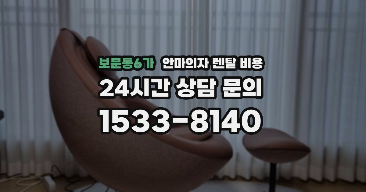 보문동6가 안마의자 렌탈 비용