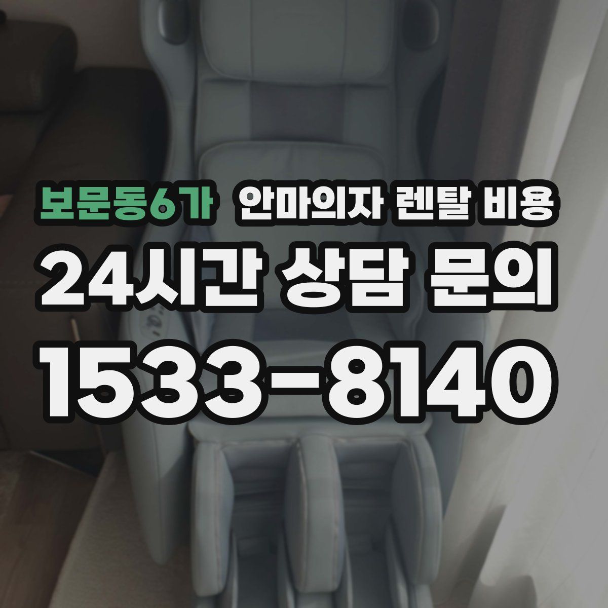 보문동6가 안마의자 렌탈 비용