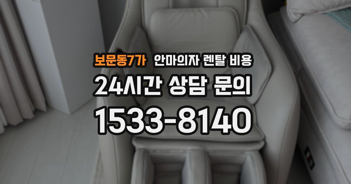 보문동7가 안마의자 렌탈 비용