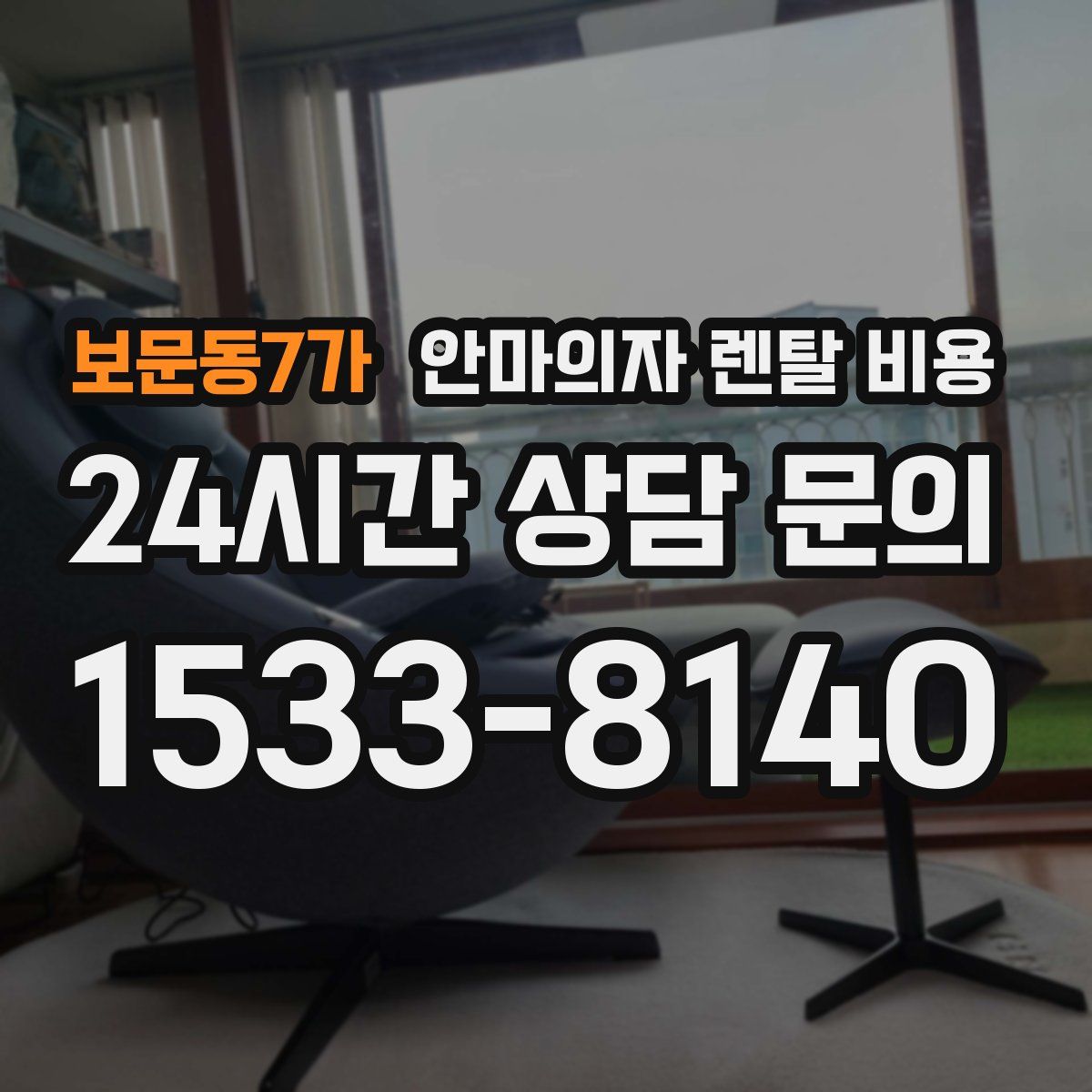 보문동7가 안마의자 렌탈 비용
