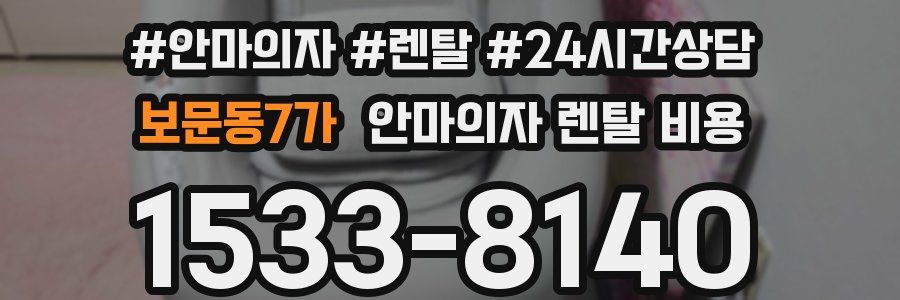 보문동7가 안마의자 렌탈 비용