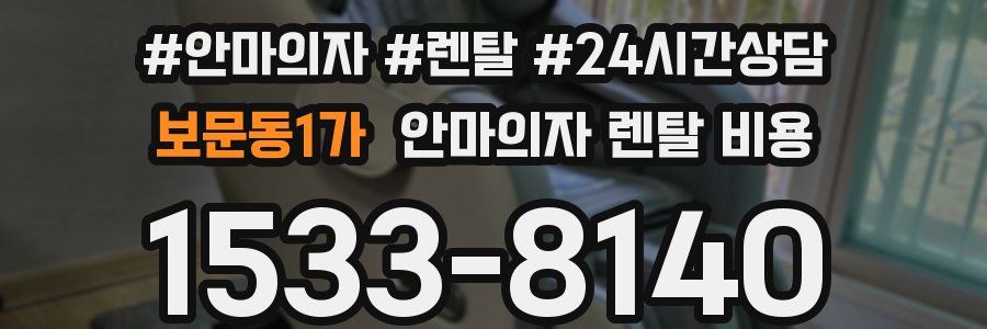 보문동1가 안마의자 렌탈 비용