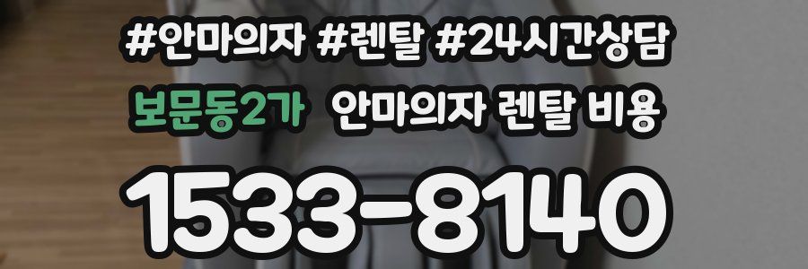 보문동2가 안마의자 렌탈 비용