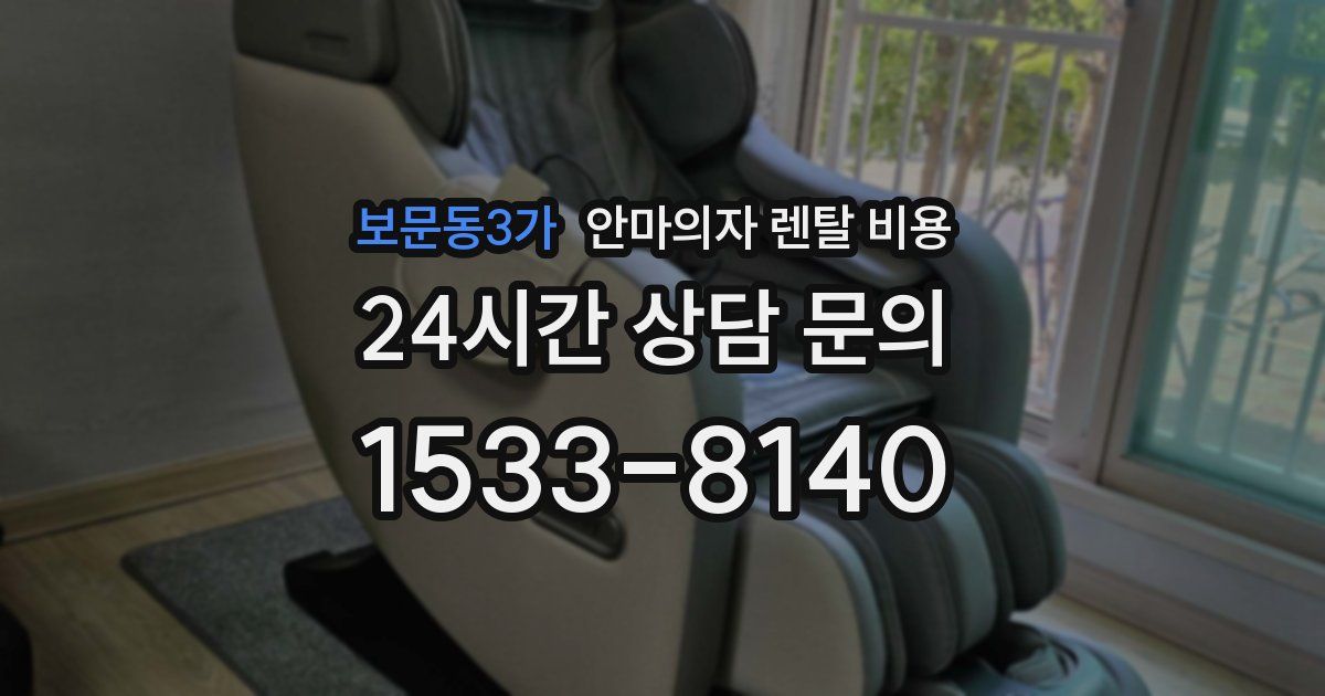 보문동3가 안마의자 렌탈 비용