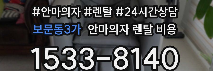 보문동3가 안마의자 렌탈 비용