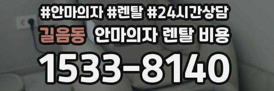길음동 안마의자 렌탈 비용