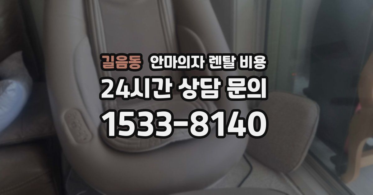 길음동 안마의자 렌탈 비용