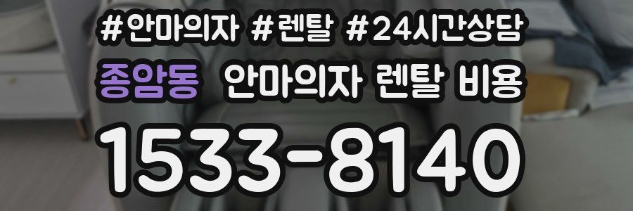 종암동 안마의자 렌탈 비용